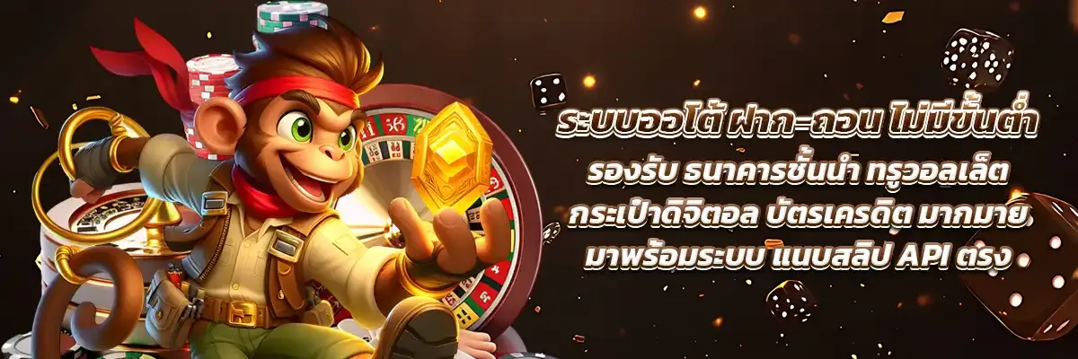 ระบบออโต้ ฝาก-ถอน ไม่มีขั้นต่ำ BY qatar99