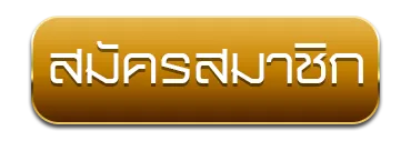 สมัครสมาชิก BY qatar99